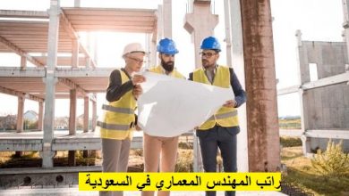 راتب المهندس المعماري في السعودية