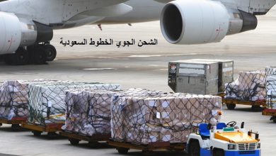 الشحن الجوي الخطوط السعودية