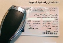 تكلفة اصدار رخصة قيادة سعودية